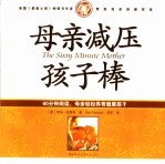 母亲减压孩子棒 60分钟阅读,母亲轻松养育健康孩子