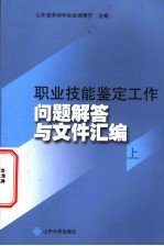 职业技能鉴定工作问题解答与文件汇编 上