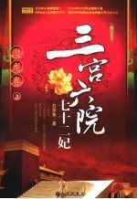 三宫六院七十二妃 潜龙卷 2