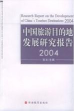 中国旅游目的地发展研究报告 2004 2004