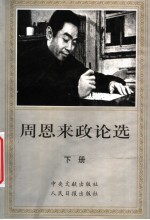 周恩来政论选 下