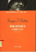 狗娘养的战争 巴顿将军自传
