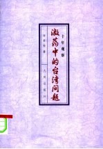 十年观察 激荡中的台湾问题