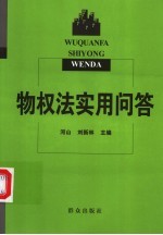 物权法实用问答