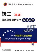 铣工 高级 国家职业资格证书取证问答