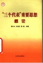 “三个代表”重要思想概论