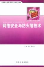 网络安全与防火墙技术