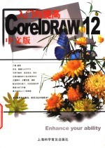 CorelDRAW 12中文版入门与提高