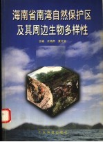 海南省南湾自然保护区及其周边生物多样性