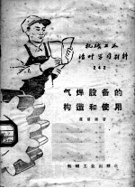 机械工人活叶学习材料 242 气焊设备的构造和使用