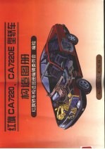 红旗CA7220、CA7220E型轿车构造图册