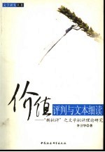 价值评判与文本细读 “新批评”之文学批评理论研究