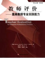 教师评价 提高教师专业实践能力
