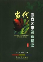 当代西方文学名著精读 上