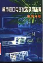 常用进口电子仪器实用指南 电学分册