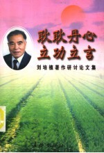 耿耿丹心 立功立言 刘培植著作研讨论文集