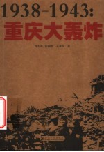 1938-1943:重庆大轰炸