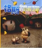格斯的冒险之旅