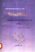 饲料科技发展新途径 全国畜牧水产饲料开发利用科技交流会论文集 水产部分