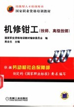 机修钳工 技师、高级技师