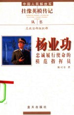 杨业功 忠诚履行使命的模范