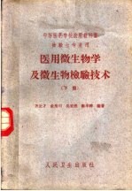 医用微生物学及微生物检验技术 下 检验士专业用