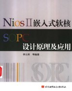 Nios II 嵌入式软核SOPC设计原理及应用