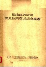 东海区大陆架渔业自然资源调查报告