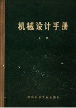 机械设计手册 上 标准规范
