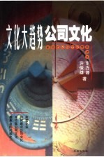 文化大趋势 公司文化