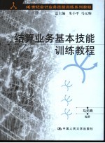 结算业务基本技能训练教程