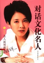 对话文化名人 名人面对面