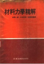 材料力学精解
