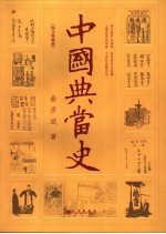 中国典当史 图文典藏版