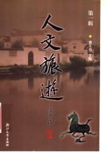 人文旅游 第1辑