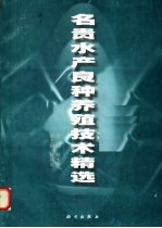 名贵水产良种养殖技术精选