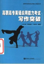 高职高专英语应用能力考试写作突破