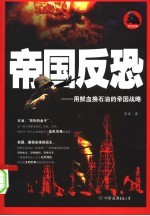 帝国反恐:用鲜血换石油的帝国战略