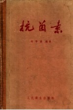 抗菌素 第2版