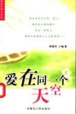 爱在同一个天空