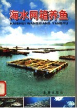 海水网箱养鱼