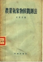 农业气象物候观测法