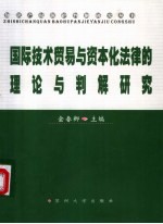 国际技术贸易与资本化法律的理论与判解研究