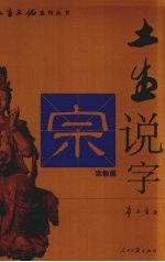 土生说字 宗教篇