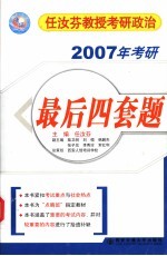 2007年任汝芬教授考研政治序列 4 最后四套题