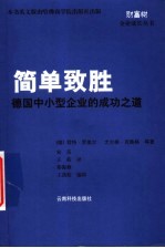 简单制胜 德国中小型企业的成功之道