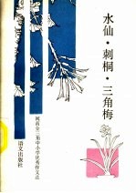 水仙·刺桐·三角梅 闽南金三角中小学优秀作文选