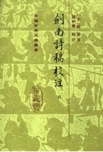 剑南诗稿校注 8