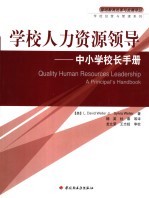 学校人力资源领导 中小学校长手册