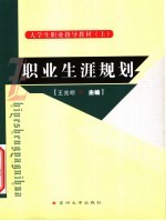 大学生职业指导教材 上 职业生涯规划